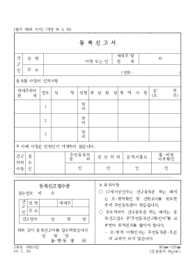 주민등록 신고서 주민등록 신고서